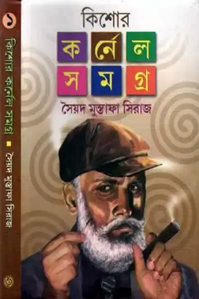 কিশোর কর্নেল সমগ্র ১ - সৈয়দ মুস্তাফা সিরাজ