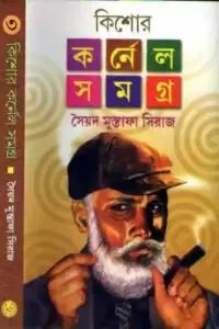 কিশোর কর্নেল সমগ্র ৩ – সৈয়দ মুস্তাফা সিরাজ