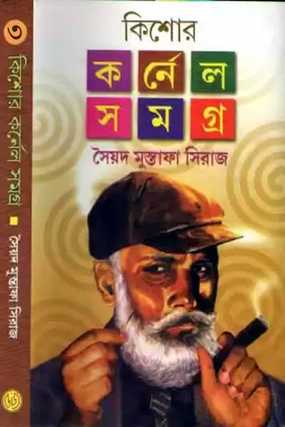কিশোর কর্নেল সমগ্র ৩ – সৈয়দ মুস্তাফা সিরাজ