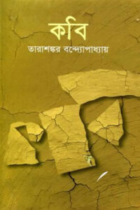 কবি - তারাশঙ্কর বন্দ্যোপাধ্যায়