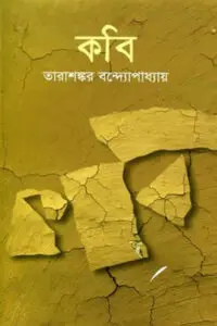 কবি - তারাশঙ্কর বন্দ্যোপাধ্যায়