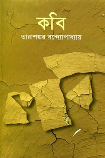 কবি - তারাশঙ্কর বন্দ্যোপাধ্যায়