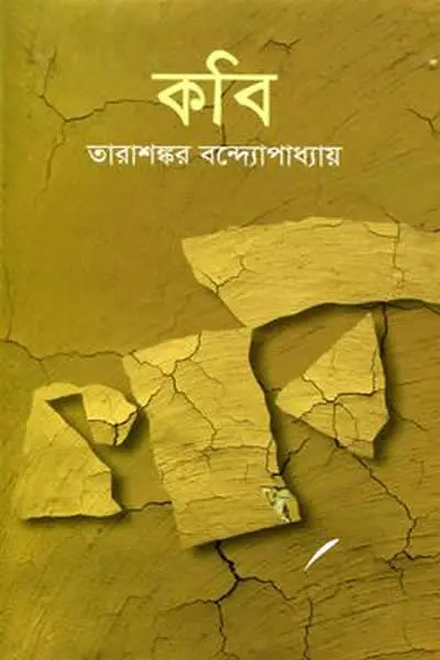কবি - তারাশঙ্কর বন্দ্যোপাধ্যায়