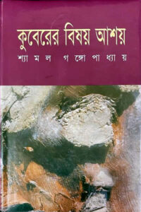 কুবেরের বিষয় আশয় - শ্যামল গঙ্গোপাধ্যায়