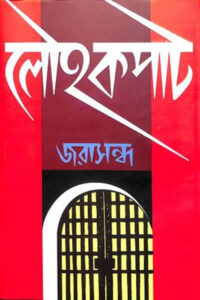 লৌহকপাট - জরাসন্ধ (চারুচন্দ্র চক্রবর্তী)
