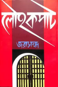 লৌহকপাট - জরাসন্ধ (চারুচন্দ্র চক্রবর্তী)