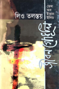 জীবন গোধূলি (ডেথ অব ইভান ইলিচ) / মূল : লিও তলস্তয়