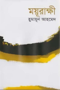 ময়ূরাক্ষী - হুমায়ূন আহমেদ