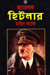 মাইন ক্যাম্ফ - অ্যাডলফ হিটলার।