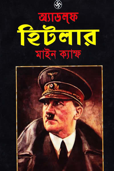 মাইন ক্যাম্ফ - অ্যাডলফ হিটলার।