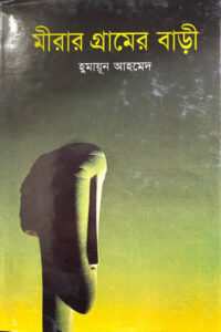মীরার গ্রামের বাড়ী - হুমায়ূন আহমেদ
