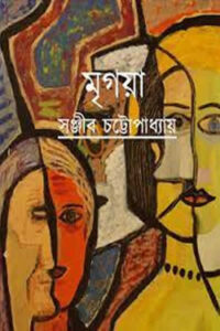 মৃগয়া - সঞ্জীব চট্টোপাধ্যায়