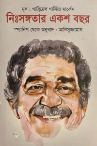 নিঃসঙ্গতার একশ বছর - গাব্রিয়েল গার্সিয়া মার্কেস