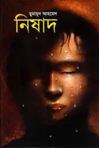 নিষাদ - হুমায়ূন আহমেদ