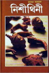 নিশীথিনী - হুমায়ূন আহমেদ