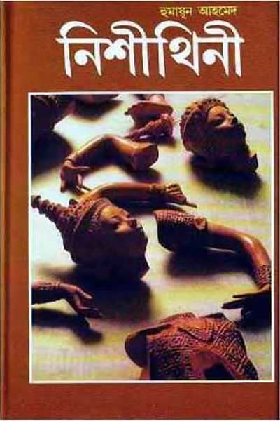 নিশীথিনী - হুমায়ূন আহমেদ