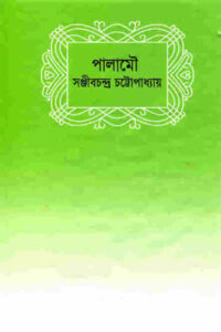 পালামৌ - সঞ্জীবচন্দ্র চট্টোপাধ্যায়