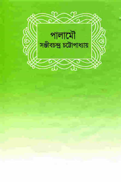 পালামৌ - সঞ্জীবচন্দ্র চট্টোপাধ্যায়