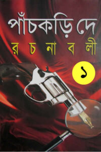 পাঁচকড়ি দে রচনাবলী ১ (প্ৰথম খণ্ড)