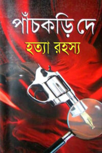 হত্যা রহস্য - পাঁচকড়ি দে