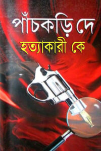 হত্যাকারী কে - পাঁচকড়ি দে