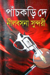 নীলবসনা সুন্দরী - পাঁচকড়ি দে