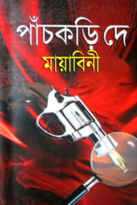 মায়াবিনী - পাঁচকড়ি দে