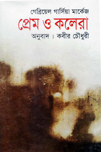 প্রেম ও কলেরা - গেব্রিয়েল গার্সিয়া মার্কেজ