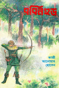 রবিনহুড - কাজী আনোয়র হোসেন