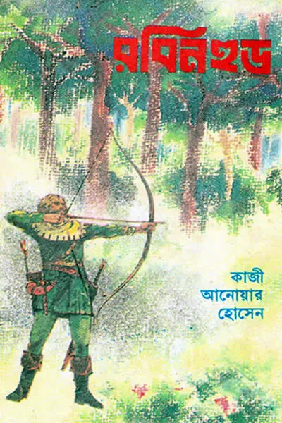 রবিনহুড - কাজী আনোয়র হোসেন