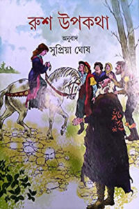 রুশ উপকথা – অনুবাদ সুপ্রিয়া ঘোষ