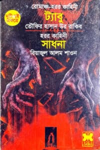 সাধনা - রিয়াজুল আলম শাওন