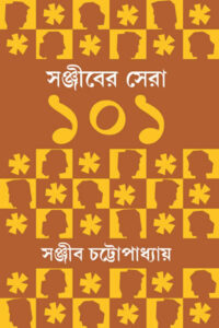 সঞ্জীবের সেরা ১০১ - সঞ্জীব চট্টোপাধ্যায়