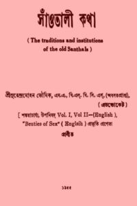 সাঁওতালী কথা - সুরেন্দ্রমোহন ভৌমিক