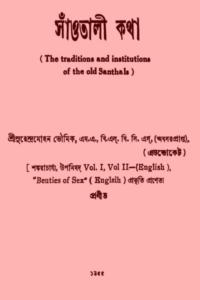 সাঁওতালী কথা - সুরেন্দ্রমোহন ভৌমিক