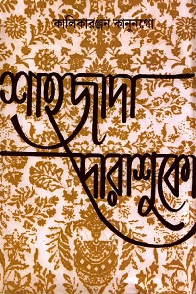 শাহজাদা দারাশুকো - কালিকারঞ্জন কানুনগো