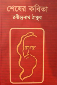 শেষের কবিতা - রবীন্দ্রনাথ ঠাকুর