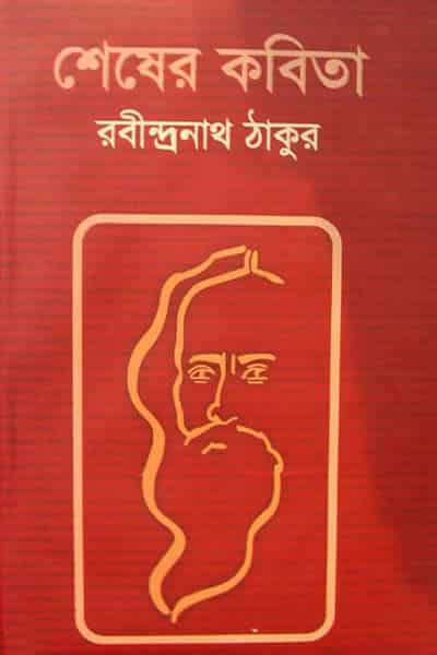 শেষের কবিতা - রবীন্দ্রনাথ ঠাকুর