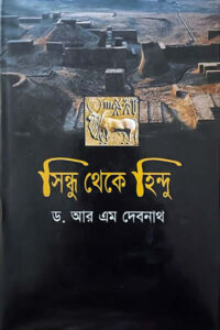 সিন্ধু থেকে হিন্দু - ড. আর. এম. দেবনাথ (রমণীমোহন দেবনাথ)