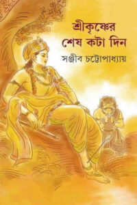 শ্রীকৃষ্ণের শেষ কটা দিন - সঞ্জীব চট্টোপাধ্যায়