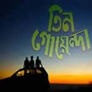 তিন গোয়েন্দা সিরিজ
