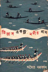 তিতাস একটি নদীর নাম - অদ্বৈত মল্লবর্মণ