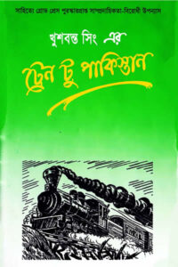 ট্রেন টু পাকিস্তান – খুশবন্ত সিং