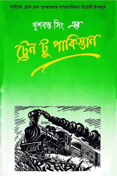 ট্রেন টু পাকিস্তান – খুশবন্ত সিং