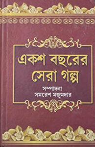 একশ বছরের সেরা গল্প - সমরেশ মজুমদার (সম্পাদিত)