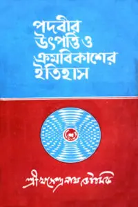 পদবীর উৎপত্তি ও ক্রমবিকাশের ইতিহাস - খগেন্দ্রনাথ ভৌমিক