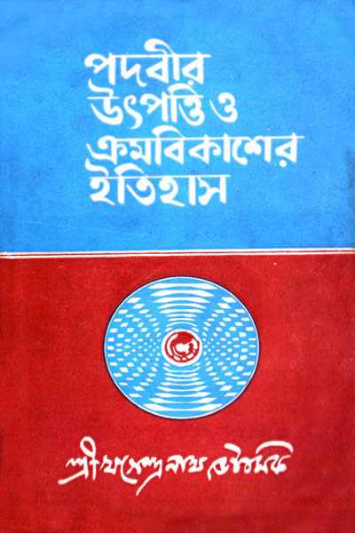 পদবীর উৎপত্তি ও ক্রমবিকাশের ইতিহাস - খগেন্দ্রনাথ ভৌমিক