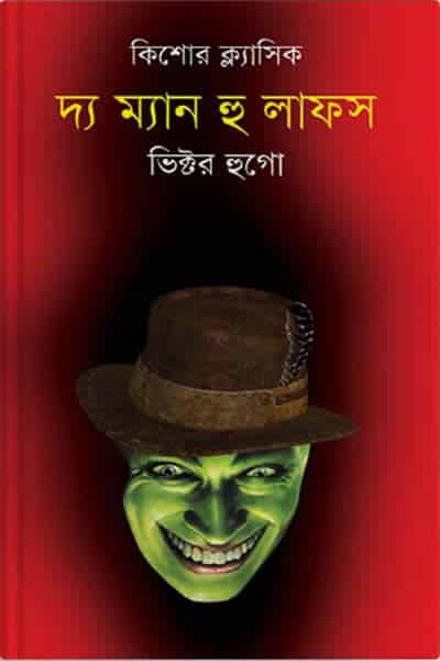 দ্য ম্যান হু লাফস - ভিক্টর হুগো