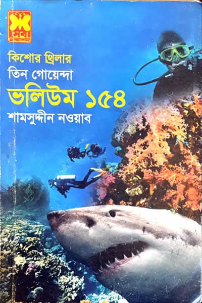 তিন গোয়েন্দা ভলিউম ১৫৪ - শামসুদ্দীন নওয়াব