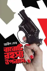 বারোটি রহস্য উপন্যাস – অনীশ দেব